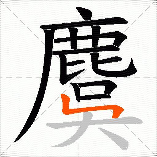 麌