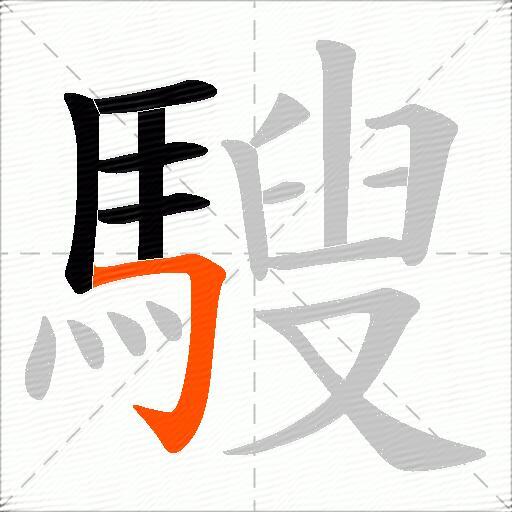 騪