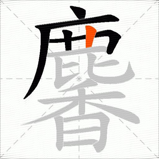 麘