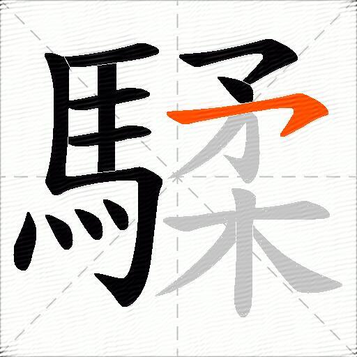 騥
