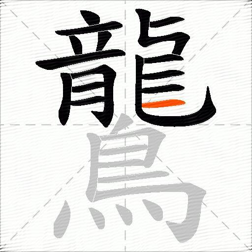 鸗