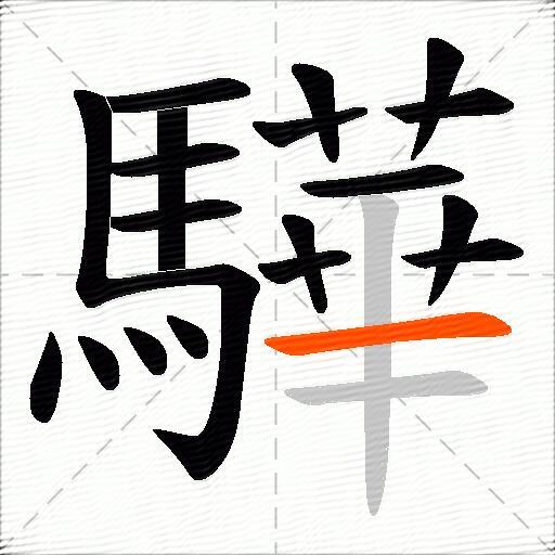 驊
