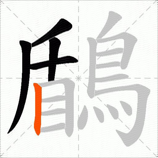 鶞
