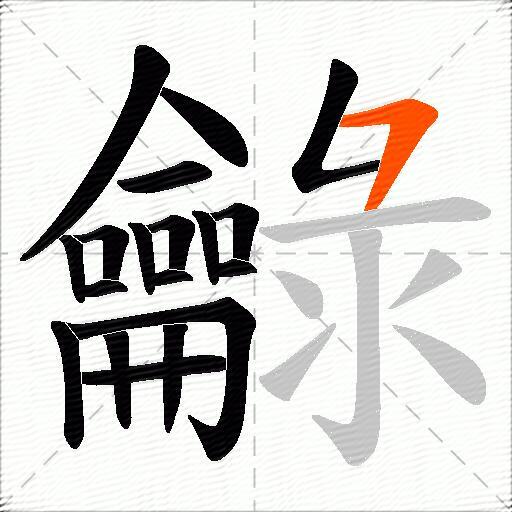 龣