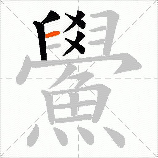 鱟