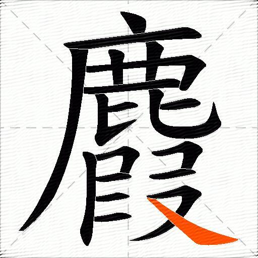 麚