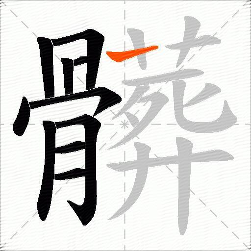 髒