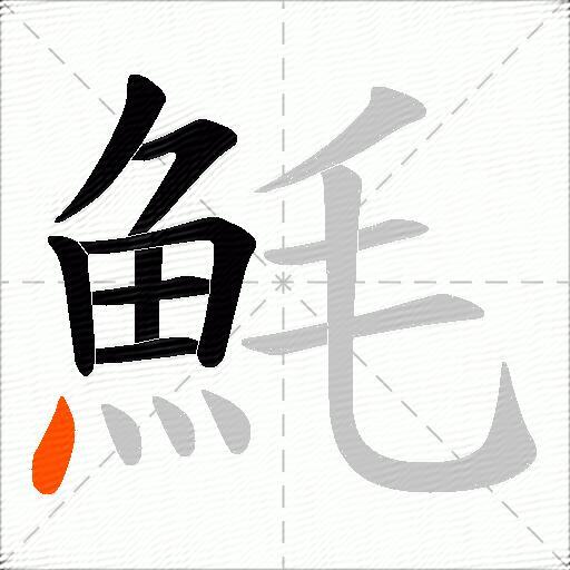 魹