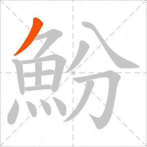 魵