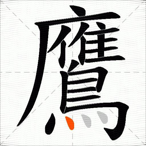 鷹