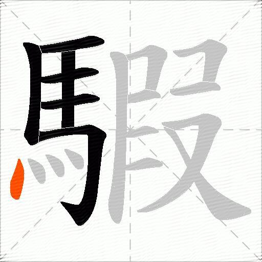 騢