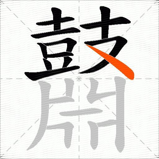 鼘
