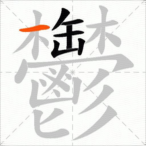 鬱