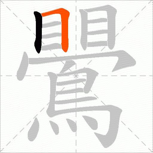 鷪