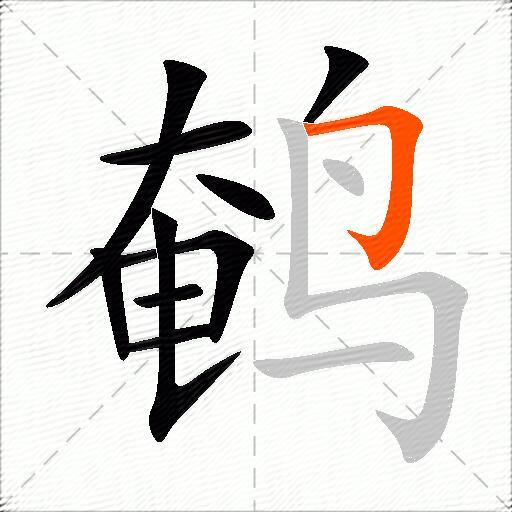 鹌