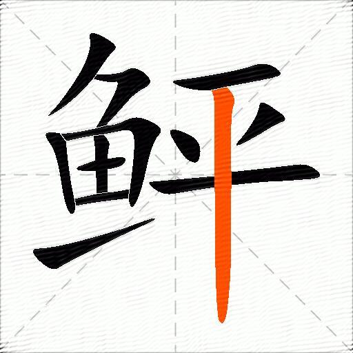 鲆