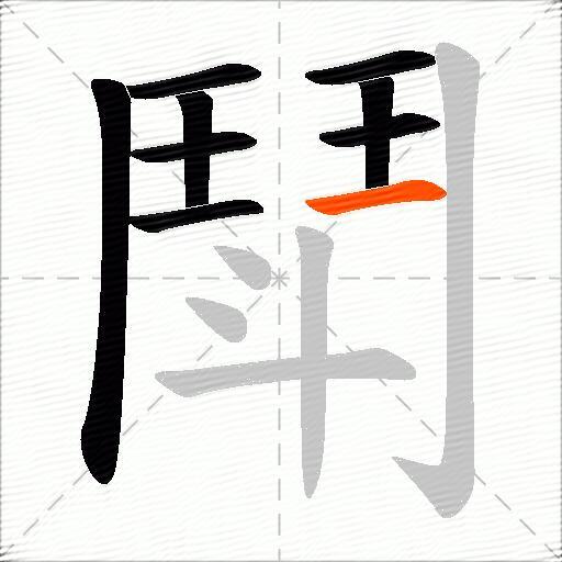 鬦