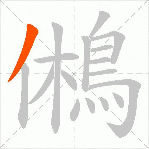 鵂