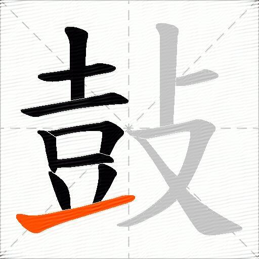 鼔