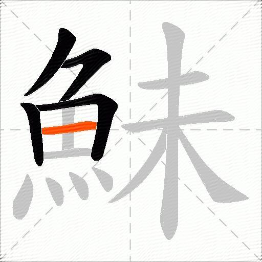 鮇