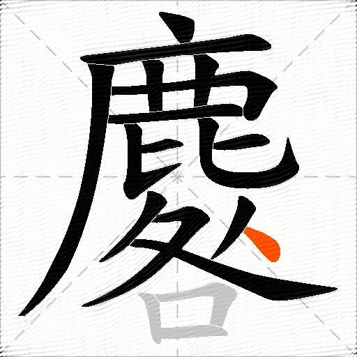 麔