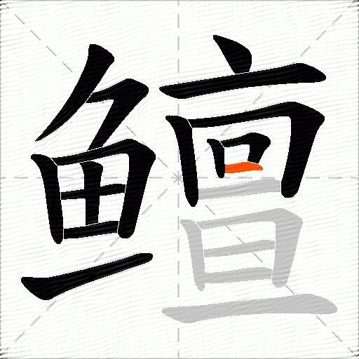 鳣