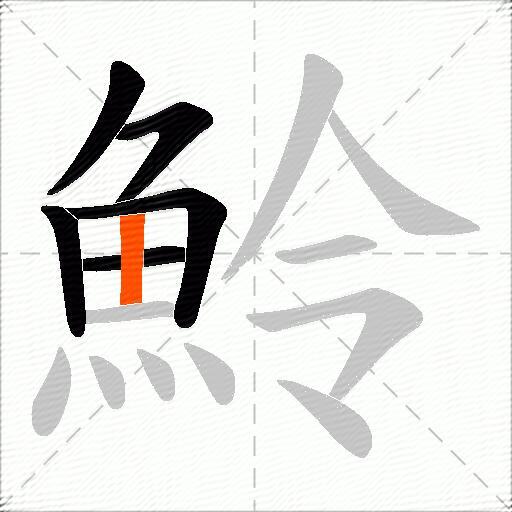 魿