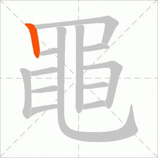 黽