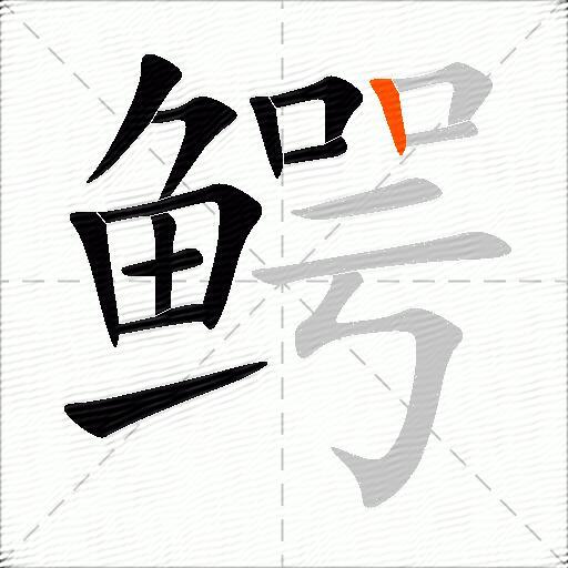 鳄