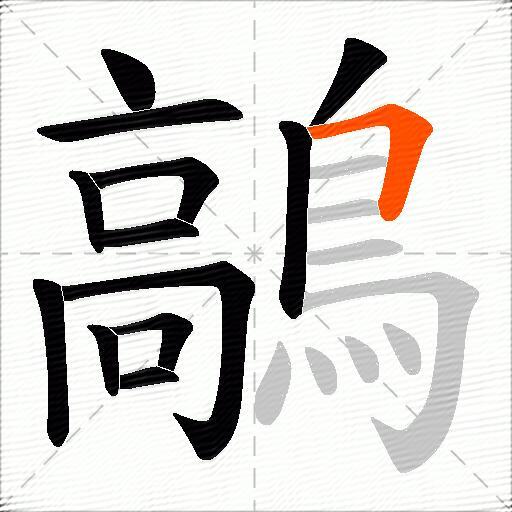 鶮