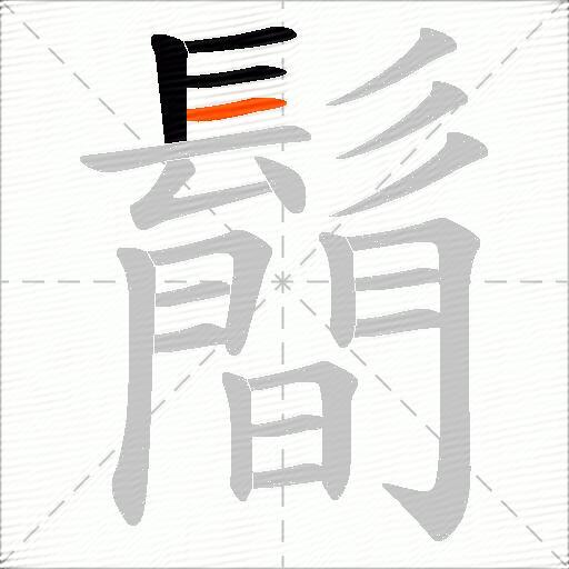 鬝