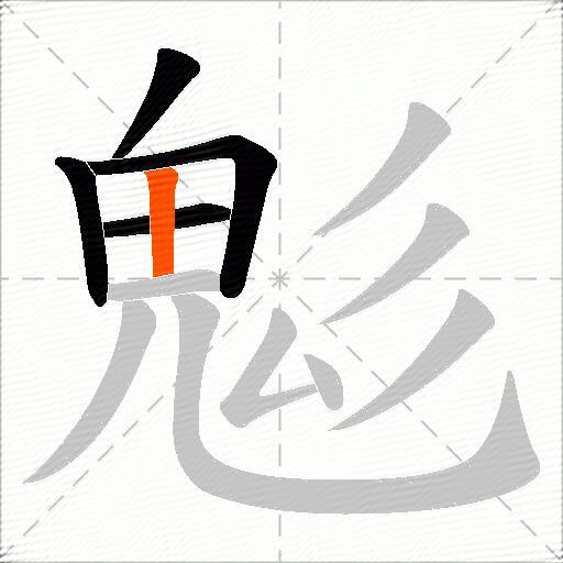 鬽