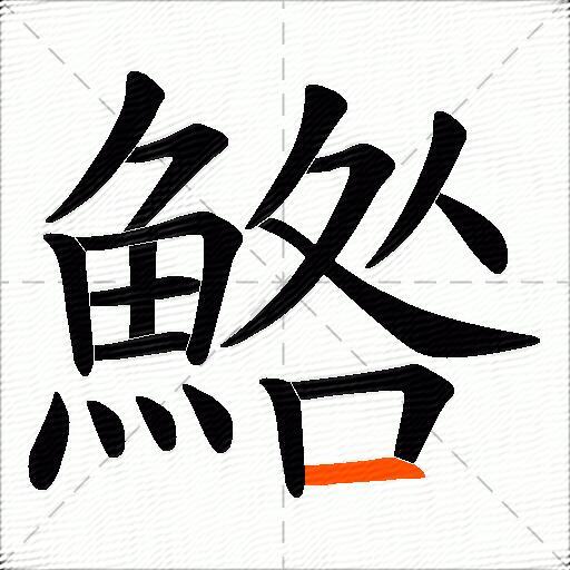 鯦