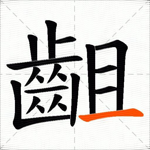 齟