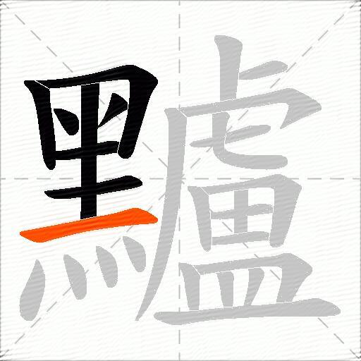 黸
