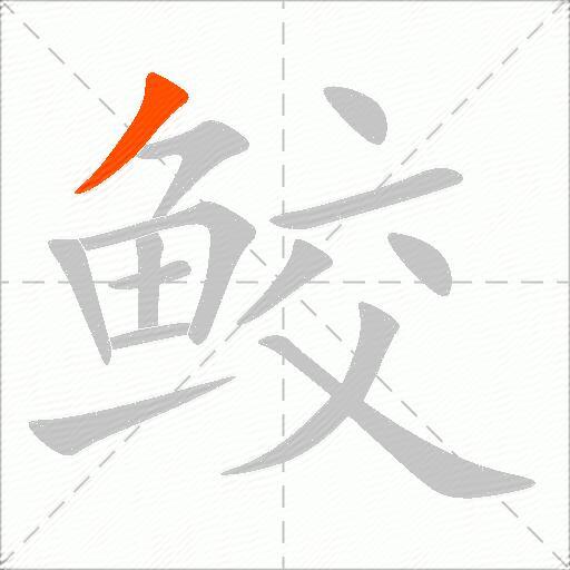 鲛