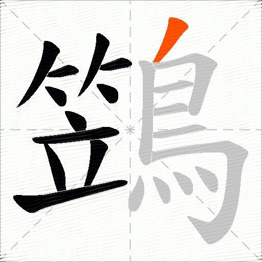 鷑