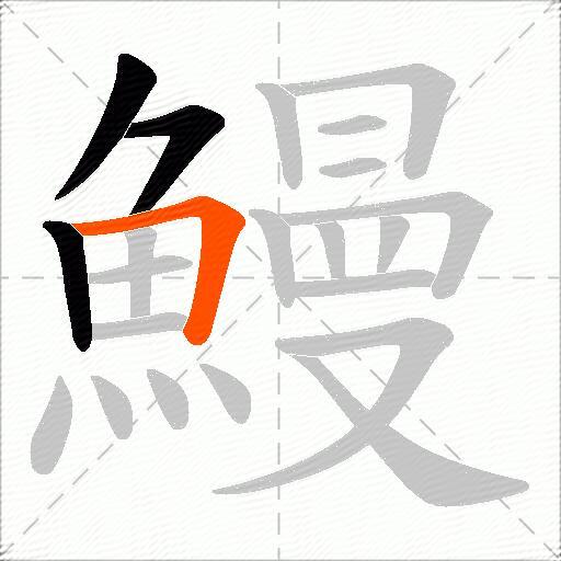 鰻