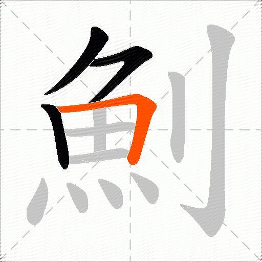 魝