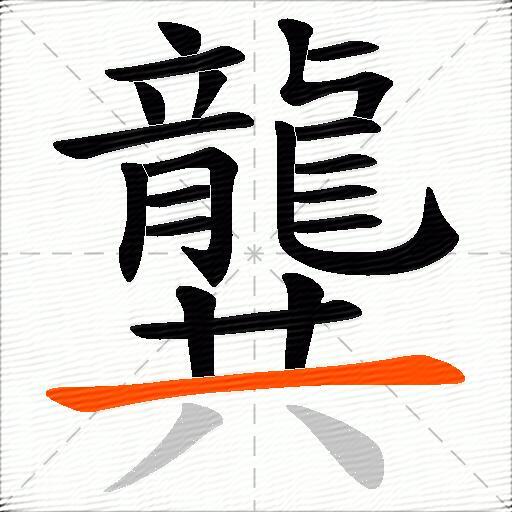 龔