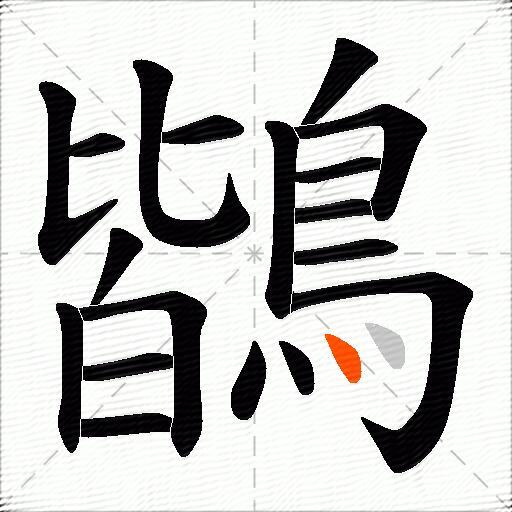 鶛