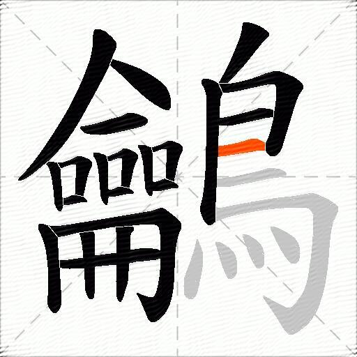 鸙