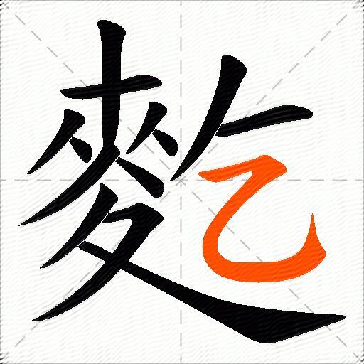 麧