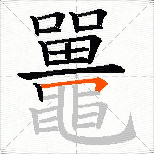 鼉
