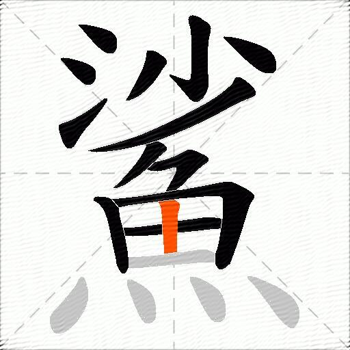 鯊