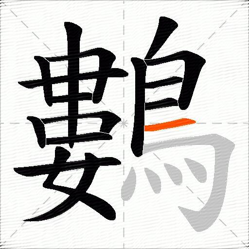 鷜
