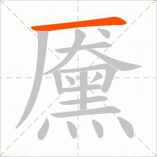 黡