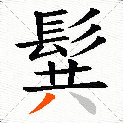 髸