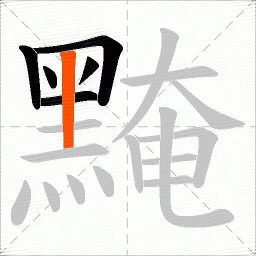 黤