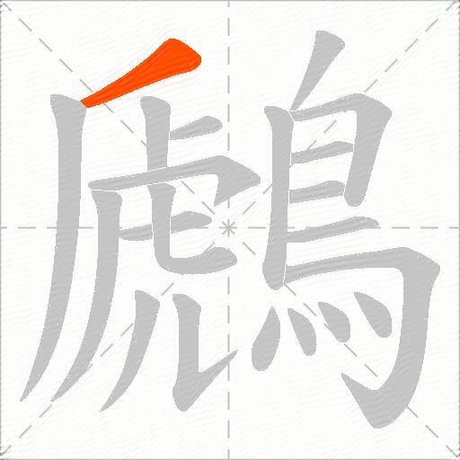 鷉